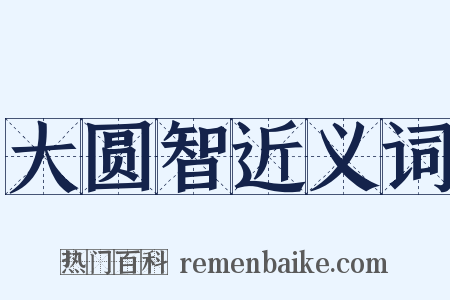 大圆智近义词是什么意思的图片